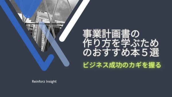 【2024年最新】事業計画書の作り方を学ぶためのおすすめ本５選：ビジネス成功のカギを握る